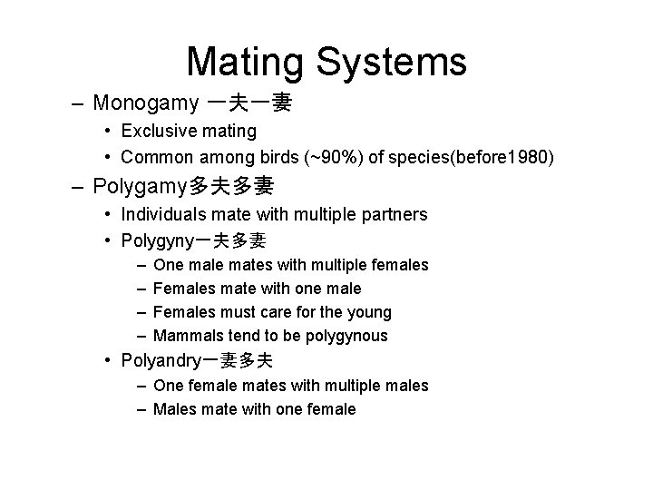 Mating Systems – Monogamy 一夫一妻 • Exclusive mating • Common among birds (~90%) of