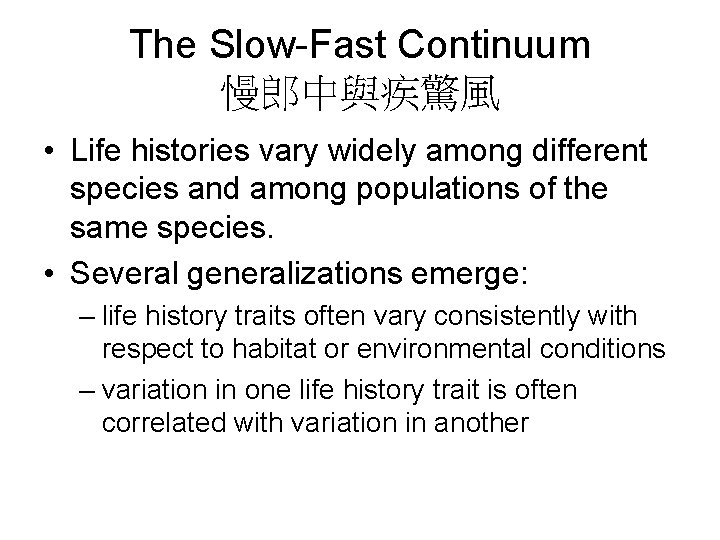 The Slow-Fast Continuum 慢郎中與疾驚風 • Life histories vary widely among different species and among