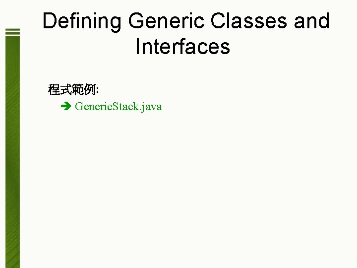 Defining Generic Classes and Interfaces 程式範例: Generic. Stack. java 