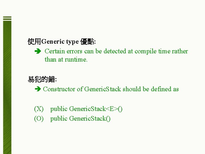 使用Generic type 優點: Certain errors can be detected at compile time rather than at