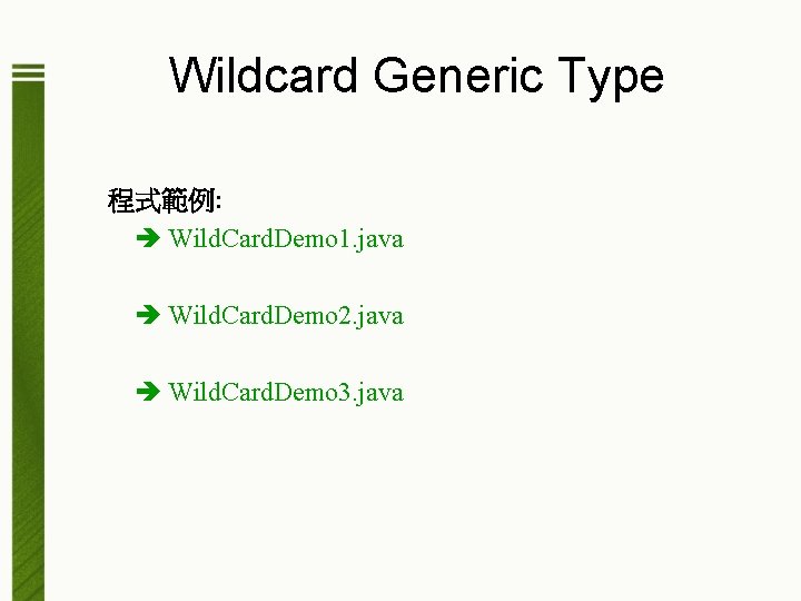 Wildcard Generic Type 程式範例: Wild. Card. Demo 1. java Wild. Card. Demo 2. java