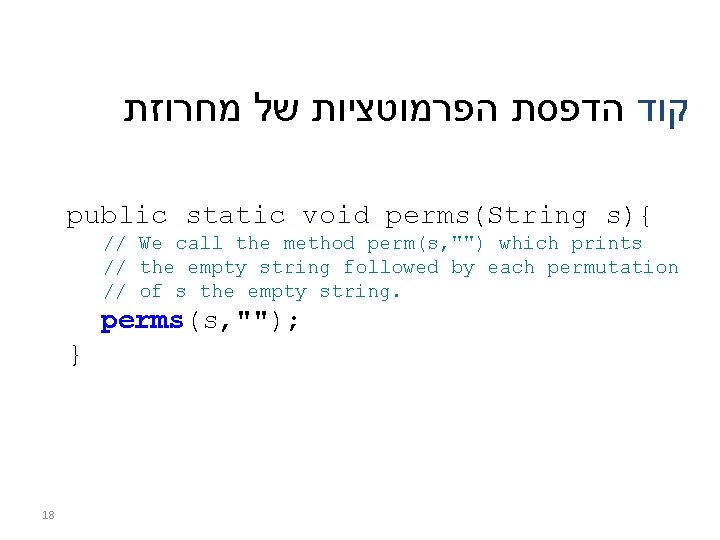  קוד הדפסת הפרמוטציות של מחרוזת public static void perms(String s){ // We call