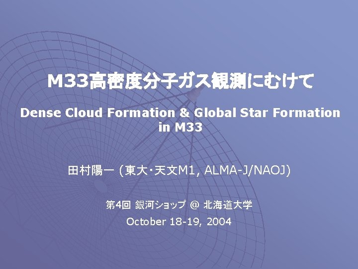 M 33高密度分子ガス観測にむけて Dense Cloud Formation & Global Star Formation in M 33 田村陽一 (東大・天文M