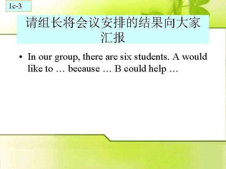 1 c-3 请组长将会议安排的结果向大家 汇报 • In our group, there are six students. A would
