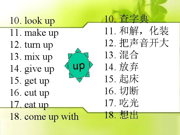 10. look up 11. make up 12. turn up 13. mix up up 14.
