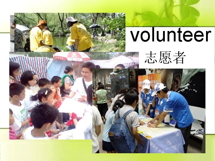 volunteer 志愿者 