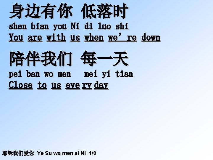 身边有你 低落时 shen bian you Ni di luo shi You are with us when