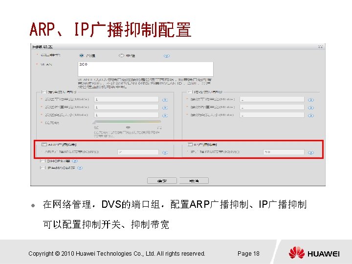 ARP、IP广播抑制配置 l 在网络管理，DVS的端口组，配置ARP广播抑制、IP广播抑制 可以配置抑制开关、抑制带宽 Copyright © 2010 Huawei Technologies Co. , Ltd. All rights