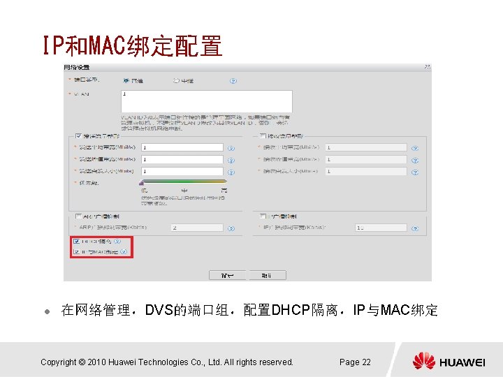 IP和MAC绑定配置 l 在网络管理，DVS的端口组，配置DHCP隔离，IP与MAC绑定 Copyright © 2010 Huawei Technologies Co. , Ltd. All rights reserved.
