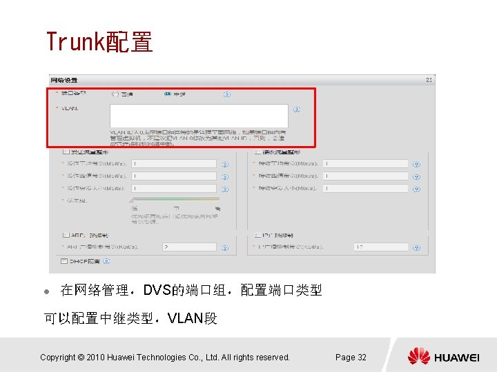 Trunk配置 l 在网络管理，DVS的端口组，配置端口类型 可以配置中继类型，VLAN段 Copyright © 2010 Huawei Technologies Co. , Ltd. All rights