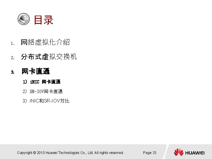 目录 1. 网络虚拟化介绍 2. 分布式虚拟交换机 3. 网卡直通 1）i. NIC 网卡直通 2）SR-IOV网卡直通 3）i. NIC和SR-IOV对比 Copyright
