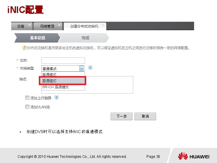 i. NIC配置 l 创建DVS时可以选择支持i. NIC的直通模式 Copyright © 2010 Huawei Technologies Co. , Ltd. All