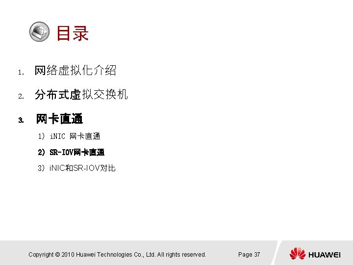 目录 1. 网络虚拟化介绍 2. 分布式虚拟交换机 3. 网卡直通 1）i. NIC 网卡直通 2）SR-IOV网卡直通 3）i. NIC和SR-IOV对比 Copyright