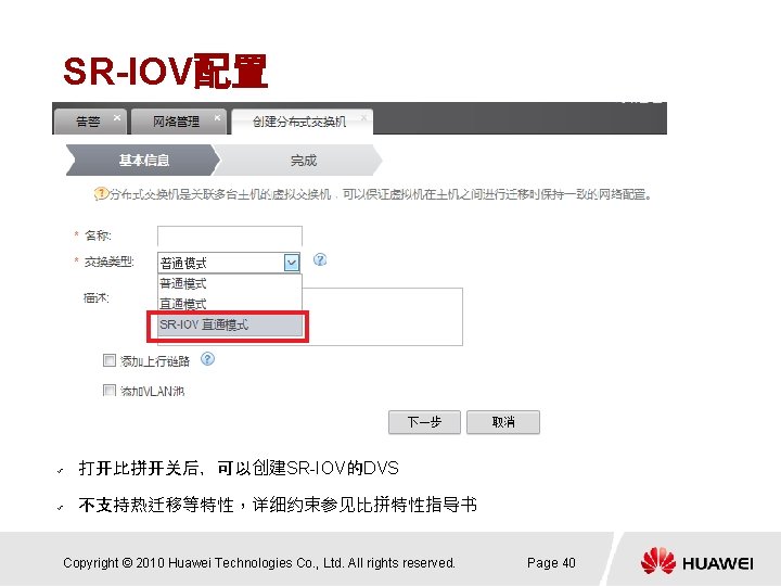 SR-IOV配置 ü 打开比拼开关后，可以创建SR-IOV的DVS ü 不支持热迁移等特性，详细约束参见比拼特性指导书 Copyright © 2010 Huawei Technologies Co. , Ltd. All