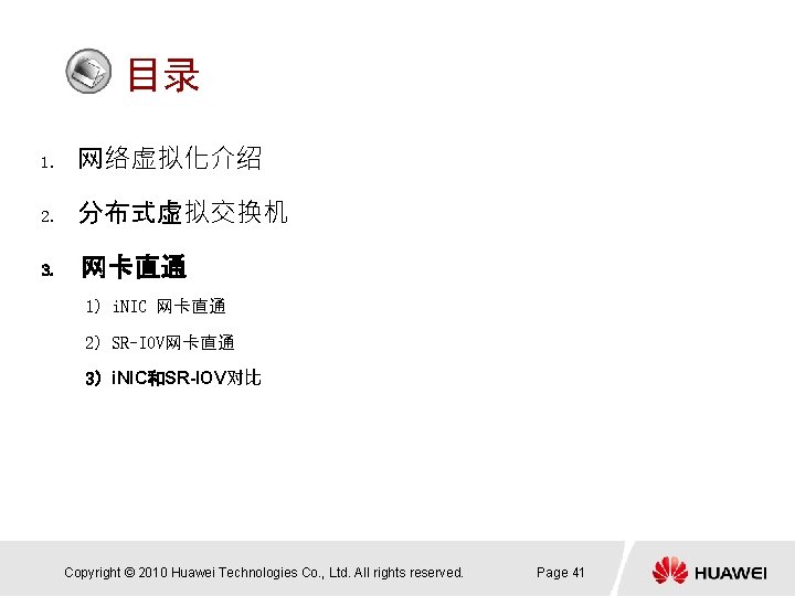 目录 1. 网络虚拟化介绍 2. 分布式虚拟交换机 3. 网卡直通 1）i. NIC 网卡直通 2）SR-IOV网卡直通 3）i. NIC和SR-IOV对比 Copyright