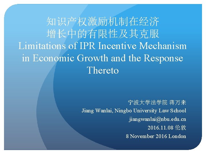 知识产权激励机制在经济 增长中的有限性及其克服 Limitations of IPR Incentive Mechanism in Economic Growth and the Response Thereto