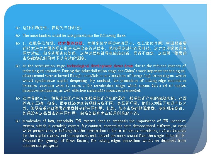  这种不确定性，表现为三种形态： The uncertainties could be categorised into the following three: 1、在服务化阶段，技术整体放缓，主要是技术模仿空间变小。在 业化时期，中国最重要 的技术进步主要体现在引进先进设备的过程中，吸收模仿国外的高科技，这对资本深化具有
