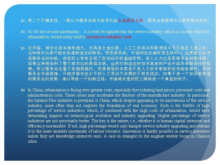  第二个不确定性，一般认为服务业极为容易引起 业成本上升，服务业是跟城市化高度相关联的。 As for the second uncertainty， it is well recognised that the