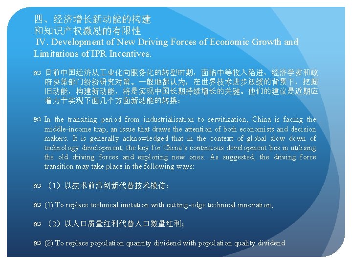 四、经济增长新动能的构建 和知识产权激励的有限性 IV. Development of New Driving Forces of Economic Growth and Limitations of