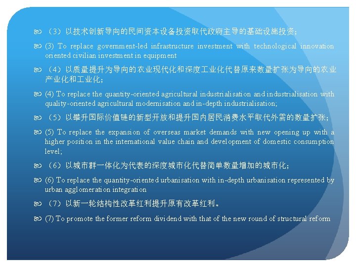  （3）以技术创新导向的民间资本设备投资取代政府主导的基础设施投资； (3) To replace government-led infrastructure investment with technological innovation oriented civilian investment