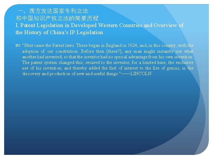 一、西方发达国家专利立法 和中国知识产权立法的简要历程 I. Patent Legislation in Developed Western Countries and Overview of the History
