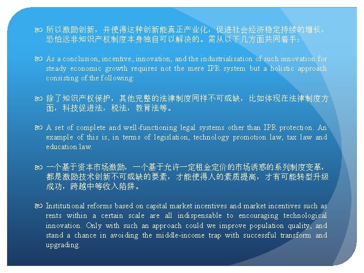  所以激励创新，并使得这种创新能真正产业化，促进社会经济稳定持续的增长， 恐怕远非知识产权制度本身独自可以解决的。需从以下几方面共同着手： As a conclusion, incentive, innovation, and the industrialisation of such innovation