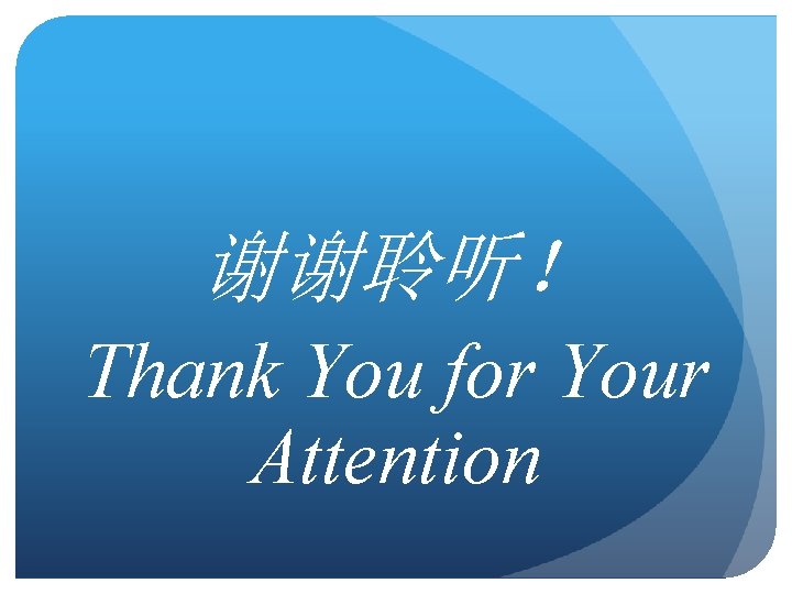 谢谢聆听！ Thank You for Your Attention 