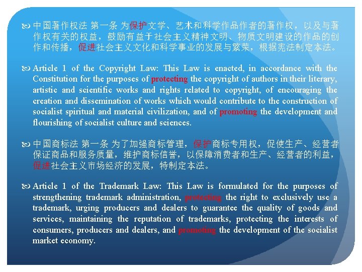  中国著作权法 第一条 为保护文学、艺术和科学作品作者的著作权，以及与著 作权有关的权益，鼓励有益于社会主义精神文明、物质文明建设的作品的创 作和传播，促进社会主义文化和科学事业的发展与繁荣，根据宪法制定本法。 Article 1 of the Copyright Law: This Law