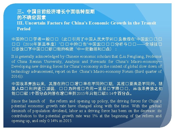 三、中国目前经济增长中面临转型期 的不确定因素 III. Uncertain Factors for China’s Economic Growth in the Transit Period 中国的�