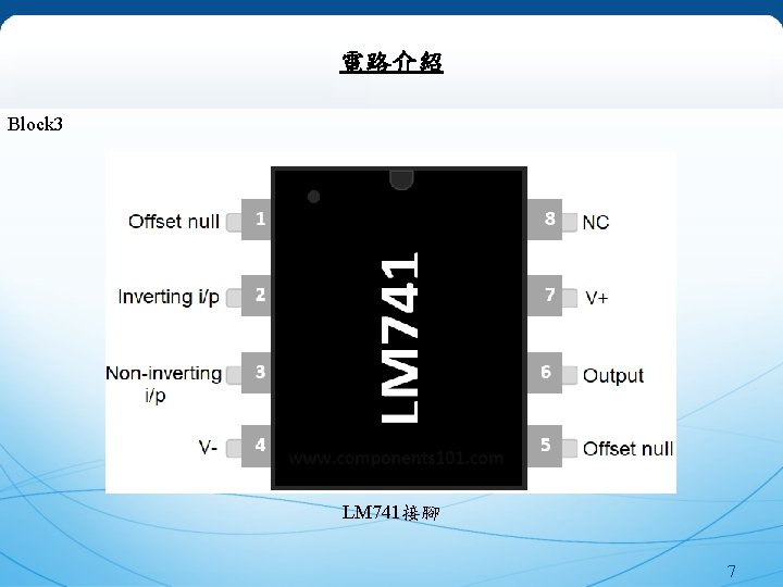 電路介紹 Block 3 LM 741接腳 7 