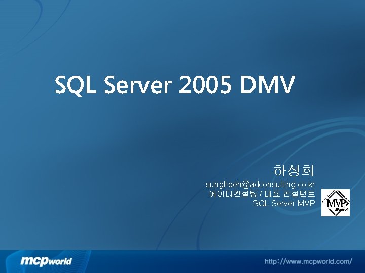 SQL Server 2005 DMV 하성희 sungheeh@adconsulting. co. kr 에이디컨설팅 / 대표 컨설턴트 SQL Server
