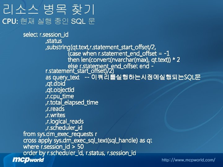 리소스 병목 찾기 CPU: 현재 실행 중인 SQL 문 select r. session_id , status