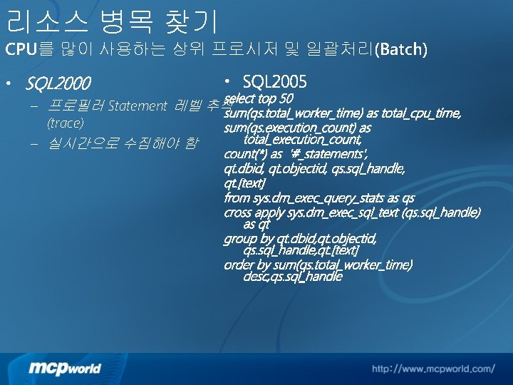 리소스 병목 찾기 CPU를 많이 사용하는 상위 프로시저 및 일괄처리(Batch) • SQL 2000 •