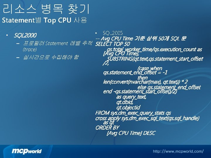 리소스 병목 찾기 Statement별 Top CPU 사용 • SQL 2005 -- Avg CPU Time