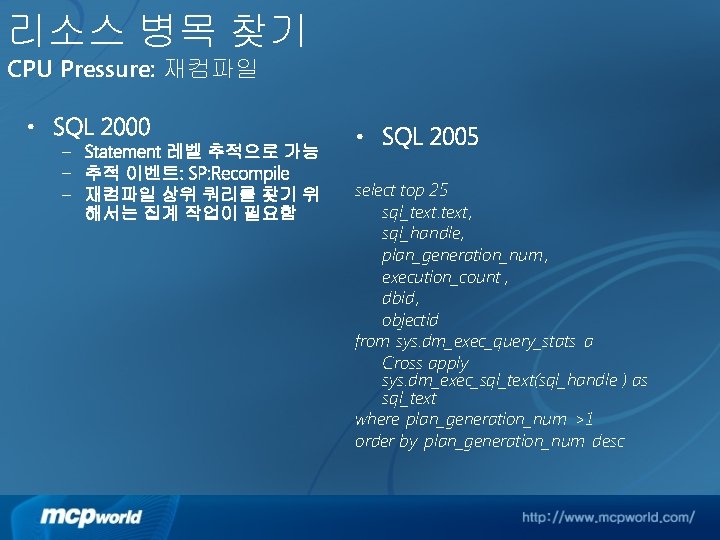 리소스 병목 찾기 CPU Pressure: 재컴파일 • SQL 2000 – Statement 레벨 추적으로 가능