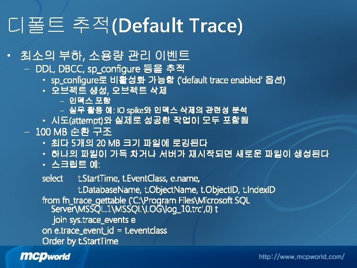 디폴트 추적(Default Trace) • 최소의 부하, 소용량 관리 이벤트 – DDL, DBCC, sp_configure 등을