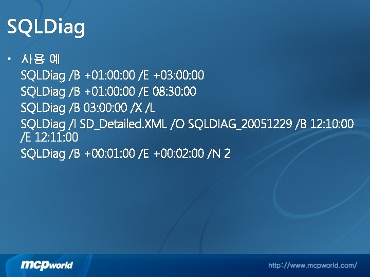 SQLDiag • 사용 예 SQLDiag /B +01: 00 /E +03: 00 SQLDiag /B +01: