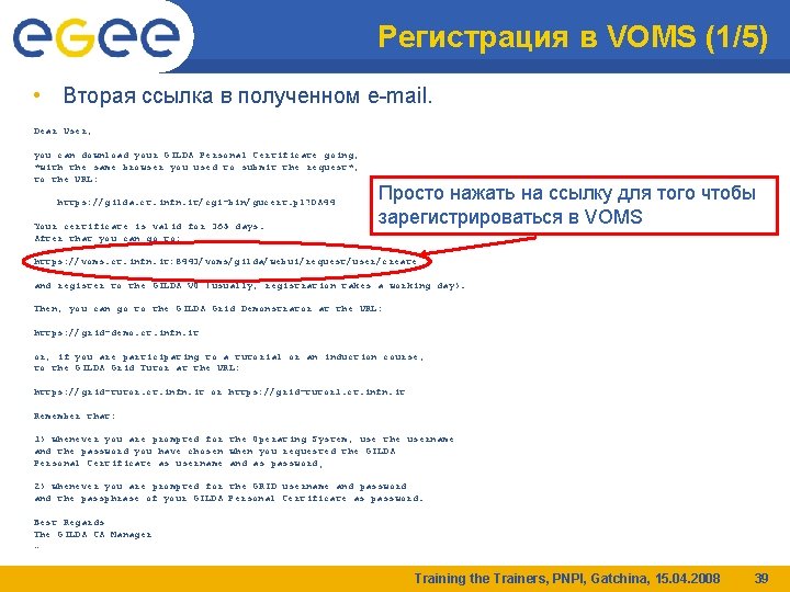 Регистрация в VOMS (1/5) • Вторая ссылка в полученном e-mail. Dear User, you can