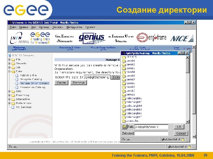 Создание директории Training the Trainers, PNPI, Gatchina, 15. 04. 2008 79 