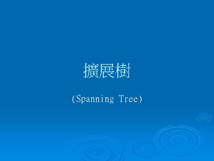 擴展樹 (Spanning Tree) 