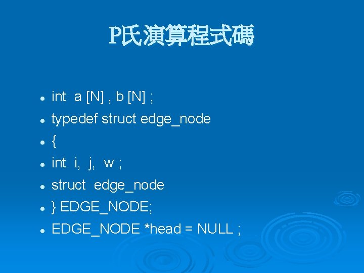 P氏演算程式碼 l int a [N] , b [N] ; l typedef struct edge_node l