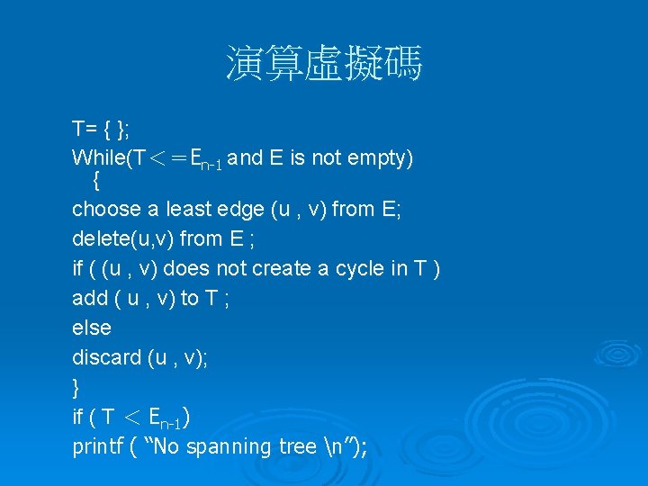 演算虛擬碼 T= { }; While(T＜＝En-1 and E is not empty) { choose a least