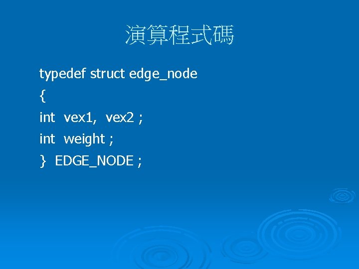 演算程式碼 typedef struct edge_node { int vex 1, vex 2 ; int weight ;