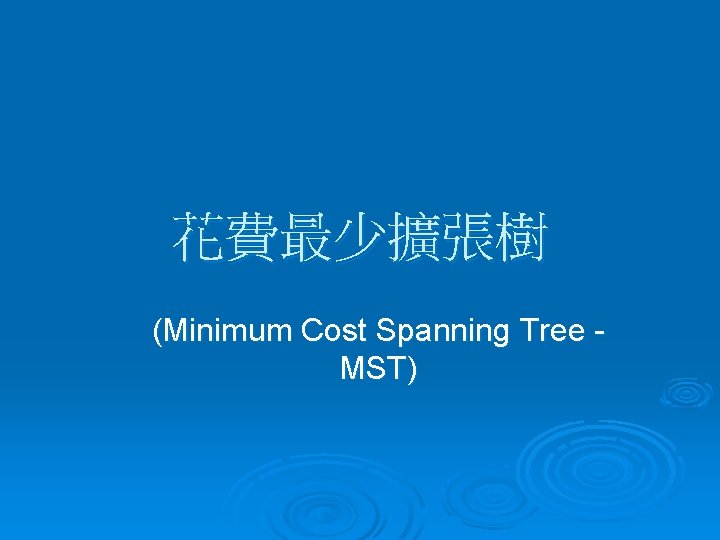 花費最少擴張樹 (Minimum Cost Spanning Tree MST) 
