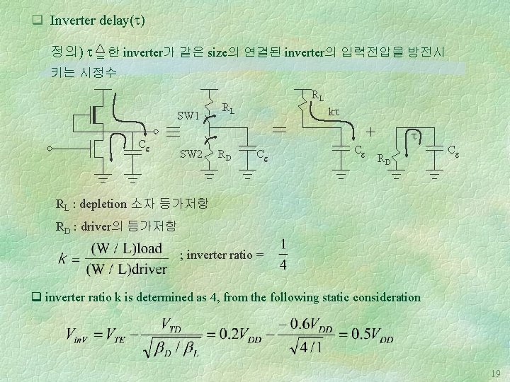 q Inverter delay( ) 정의) = 한 inverter가 같은 size의 연결된 inverter의 입력전압을 방전시