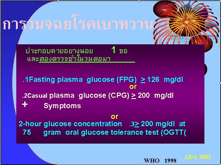 การวนจฉยโรคเบาหวาน ประกอบดวยอยางนอย 1 ขอ และตองตรวจซำในวนตอมา. 1 Fasting plasma glucose (FPG) > 126 mg/dl or.