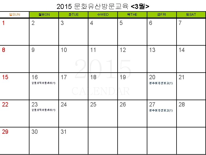 2015 문화유산방문교육 <3월> 일SUN 월MON 화TUE 수WED 목THE 금FRI 토SAT 1 2 3 4