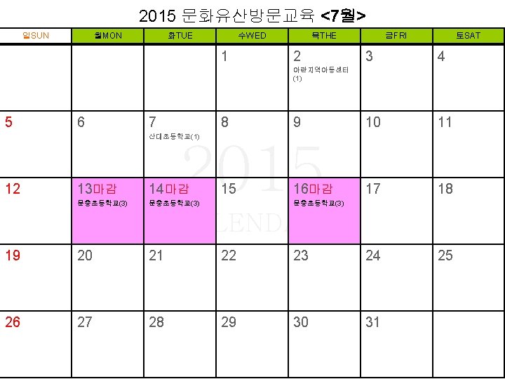 2015 문화유산방문교육 <7월> 일SUN 월MON 화TUE 수WED 1 목THE 2 금FRI 토SAT 3 4
