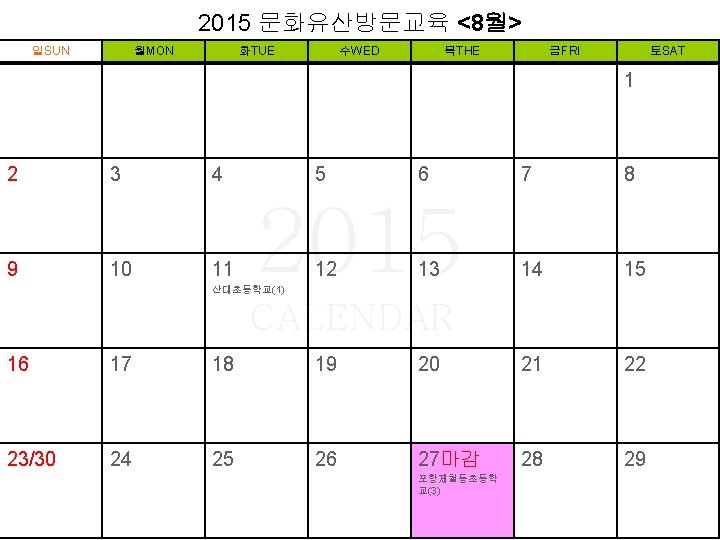 2015 문화유산방문교육 <8월> 일SUN 월MON 화TUE 수WED 목THE 금FRI 토SAT 1 2 3 4