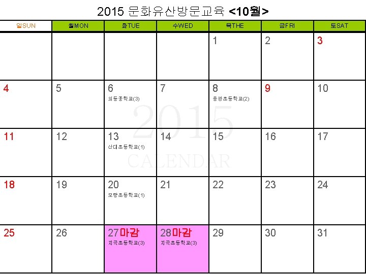 2015 문화유산방문교육 <10월> 일SUN 4 월MON 5 화TUE 6 수WED 7 외동중학교(3) 11 12
